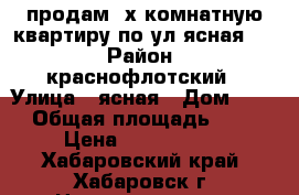 продам 2х комнатную квартиру по ул ясная 44 › Район ­ краснофлотский › Улица ­ ясная › Дом ­ 44 › Общая площадь ­ 56 › Цена ­ 3 350 000 - Хабаровский край, Хабаровск г. Недвижимость » Квартиры продажа   . Хабаровский край